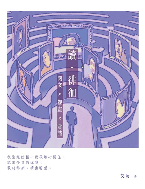 讀．徘徊--閱文 X 觀畫 X 賞詩