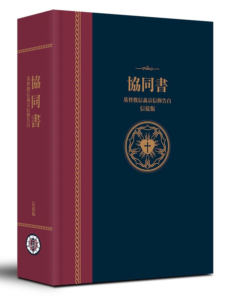 協同書--基督教信義宗信仰告白(信徒版)
