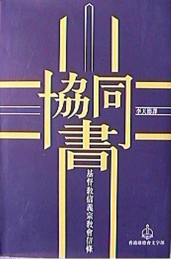 協同書--基督教信義宗教會信條（修訂版）