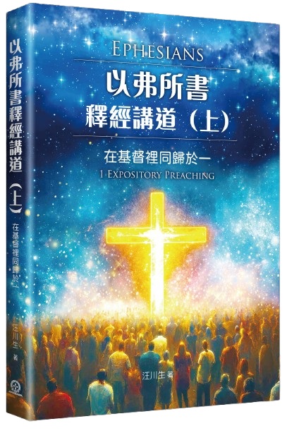 以弗所書釋經講道（上）：在基督裡同歸於一