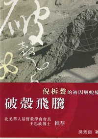 破殼飛騰：倪柝聲的被囚與蛻變