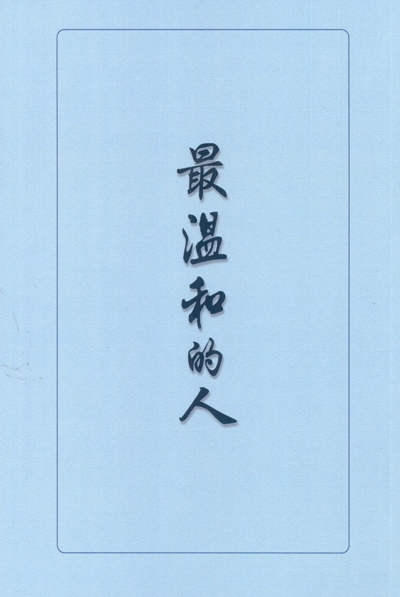 (需等一週進貨)最溫和的人(POD)