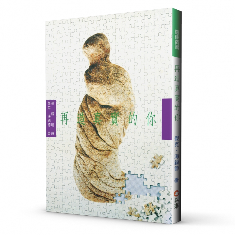 再造真實的你(二版)