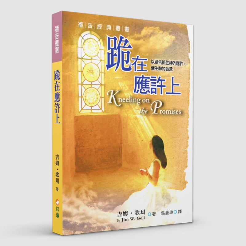 跪在應許上(三版)--以禱告抓住神的應許，催生神的旨意