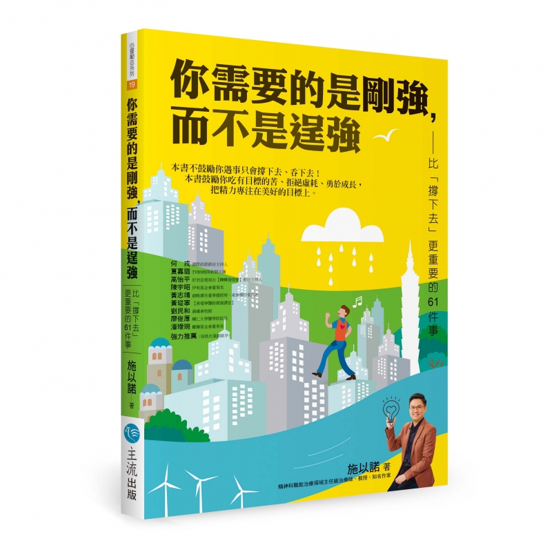 你需要的是剛強，而不是逞強--比「撐下去」更重要的61件事