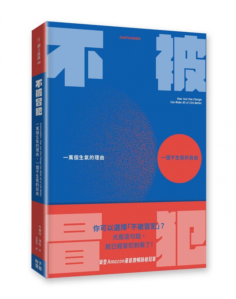 不被冒犯--一萬個生氣的理由，一個不生氣的自由
