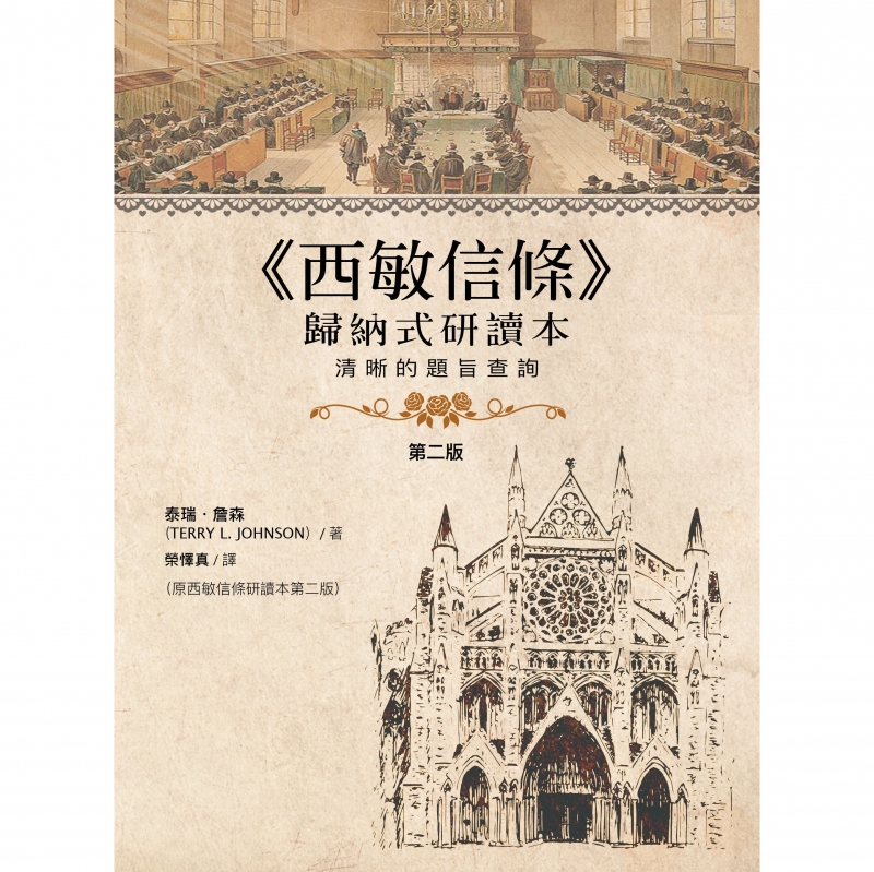 西敏信條歸納式研讀本(學生手冊)--清晰的題旨查詢(原名：西敏信條研讀本)