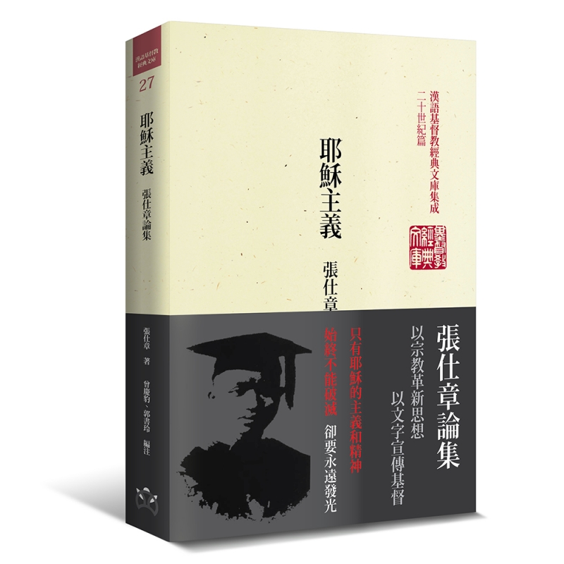 耶穌主義--張仕章論集（精裝）