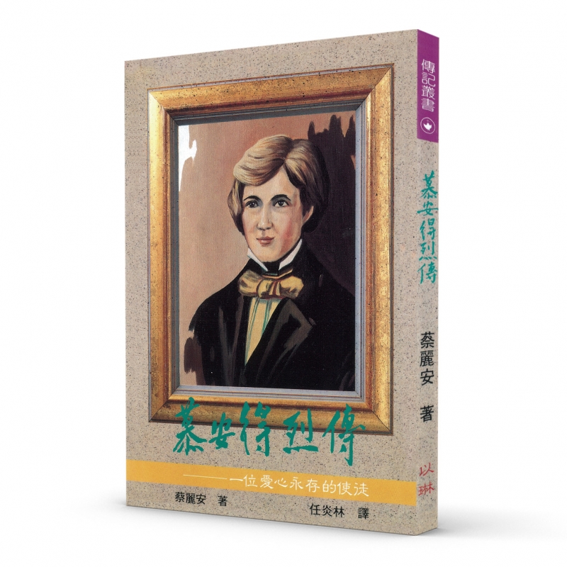 慕安得烈傳