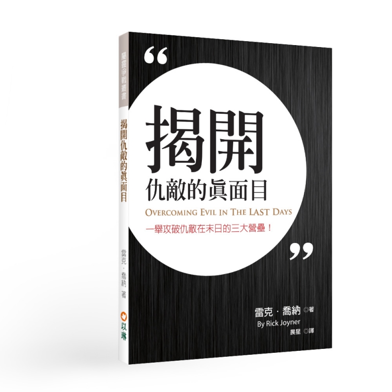 揭開仇敵的真面目：一舉攻破仇敵在未曰的三大營壘