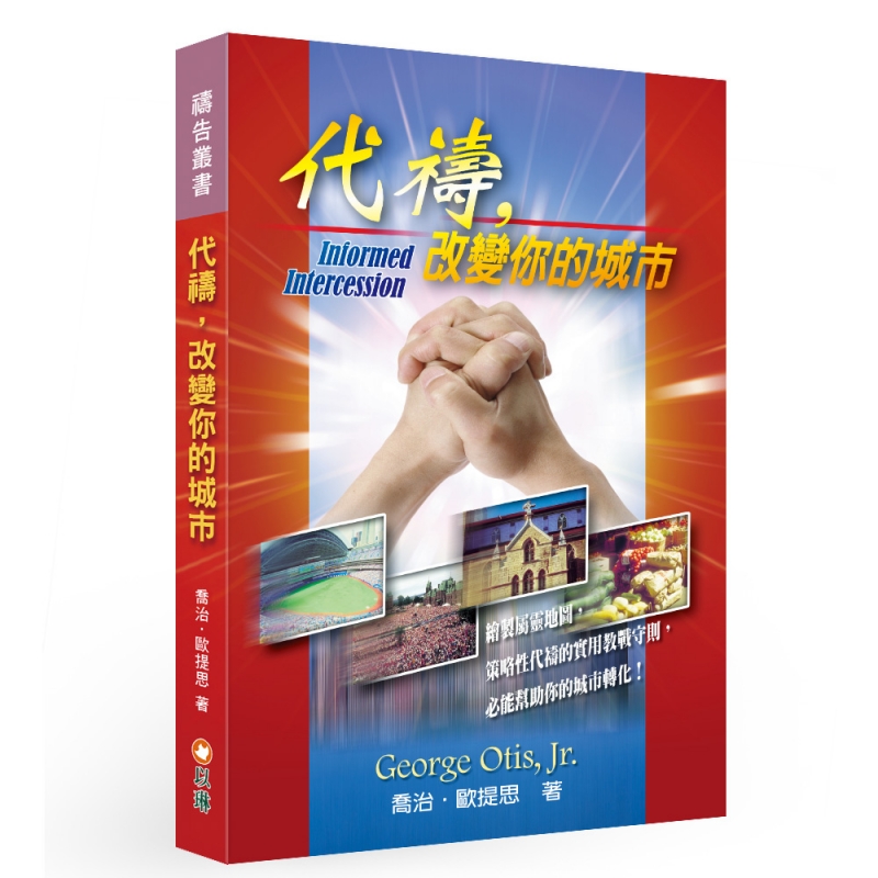 代禱，改變你的城市