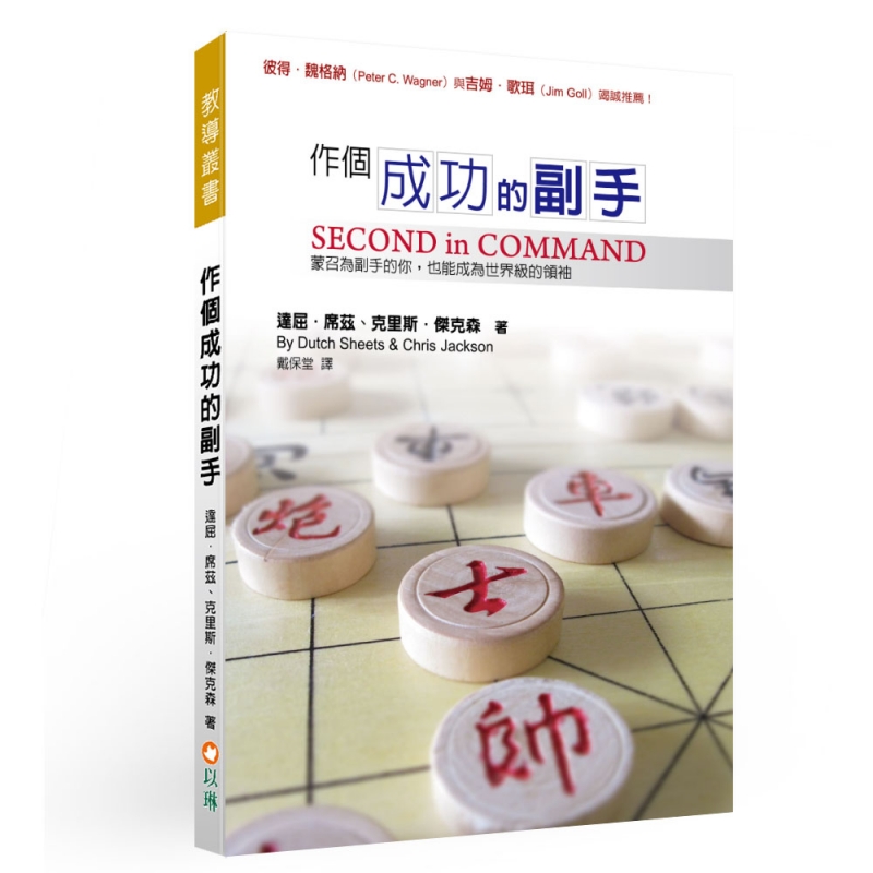 作個成功的副手(二版)--蒙召為副手的你，也能成為世界級的領袖