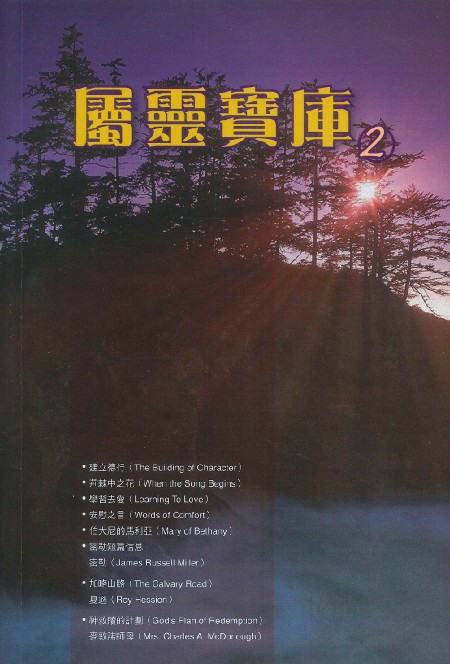 屬靈寶庫2