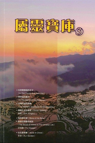 屬靈寶庫3