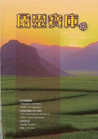 屬靈寶庫4