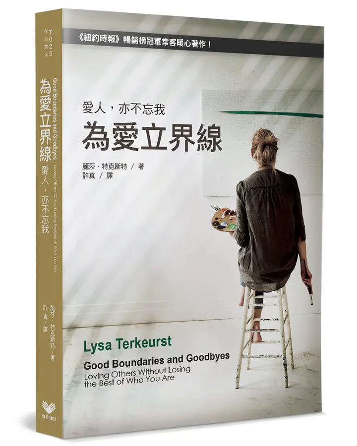 為愛立界線--愛人，亦不忘我