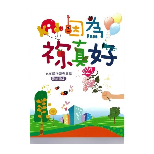 Akids因為你真好(歌譜繪本)--兒童敬拜讚美專輯