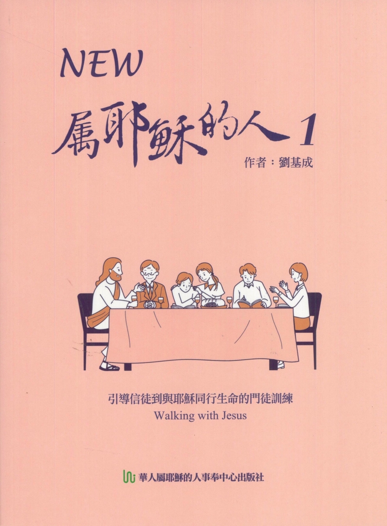 NEW屬耶穌的人1--引導信徒到與耶穌同行生命的門徒訓練