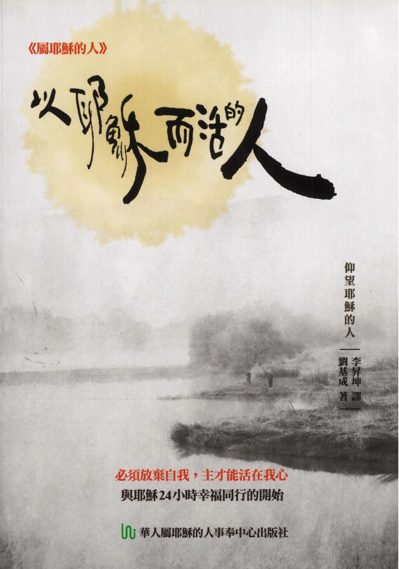 以耶穌而活的人--必須放棄自我，主才能活在我心，與耶穌24小時幸福同行的開始