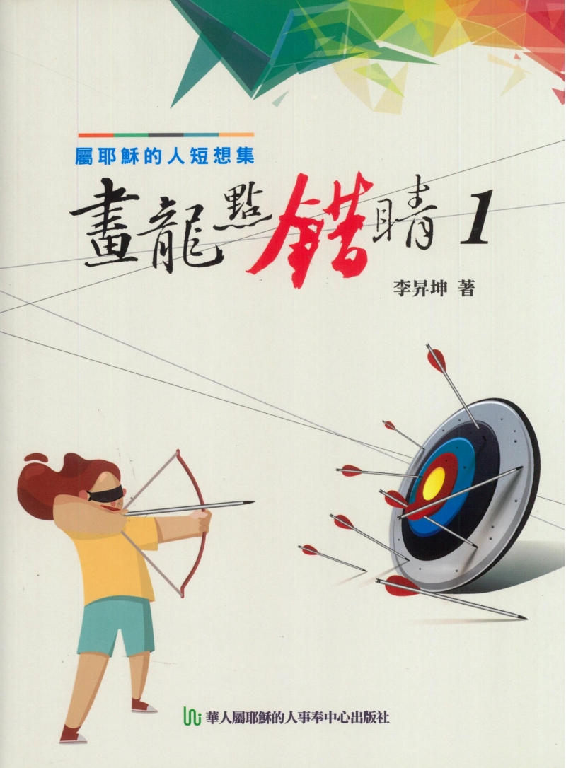 畫龍點錯睛1--屬耶穌的人短想集(每日靈修)