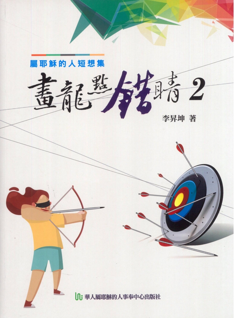 畫龍點錯睛2--屬耶穌的人短想集(每日靈修)