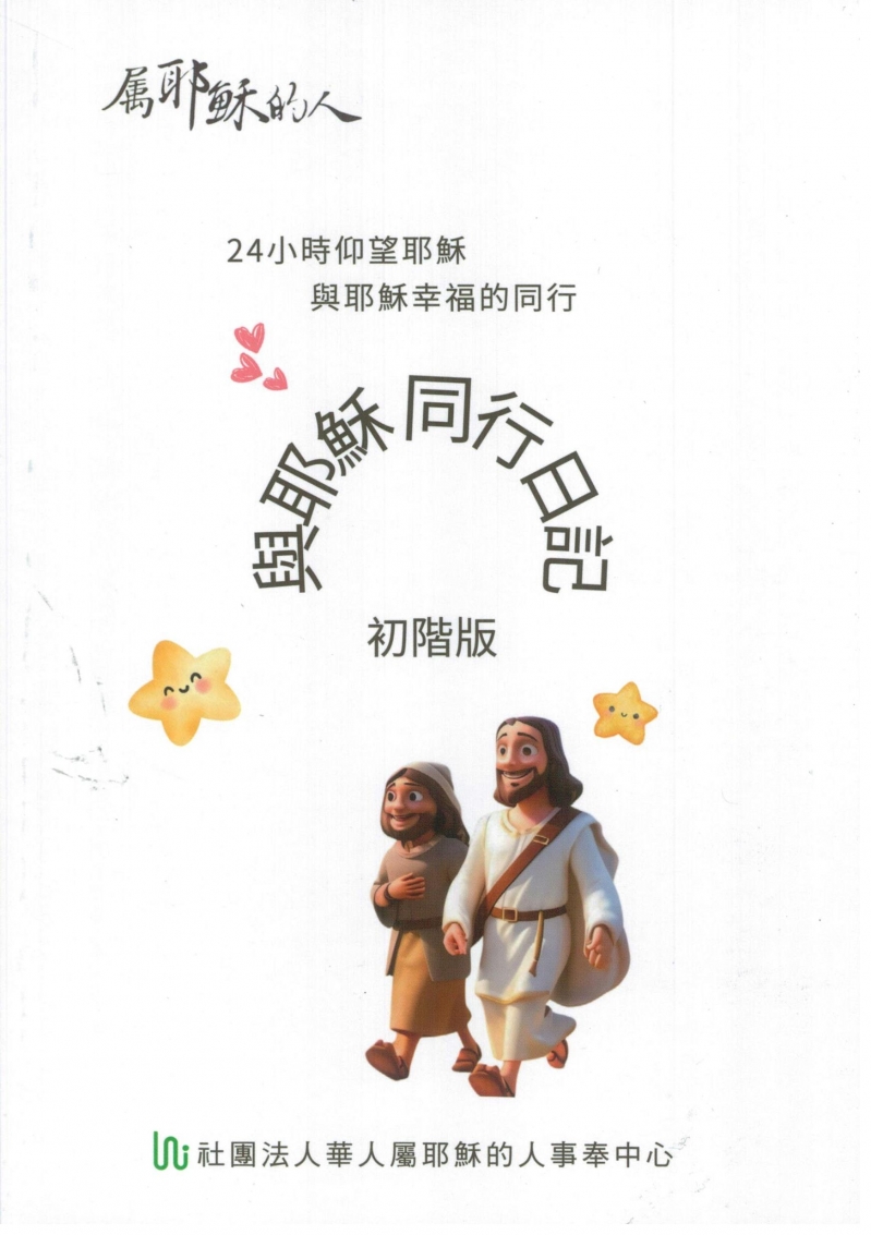 與耶穌同行日記(初階版)-31天，搭配畫龍點錯睛使用