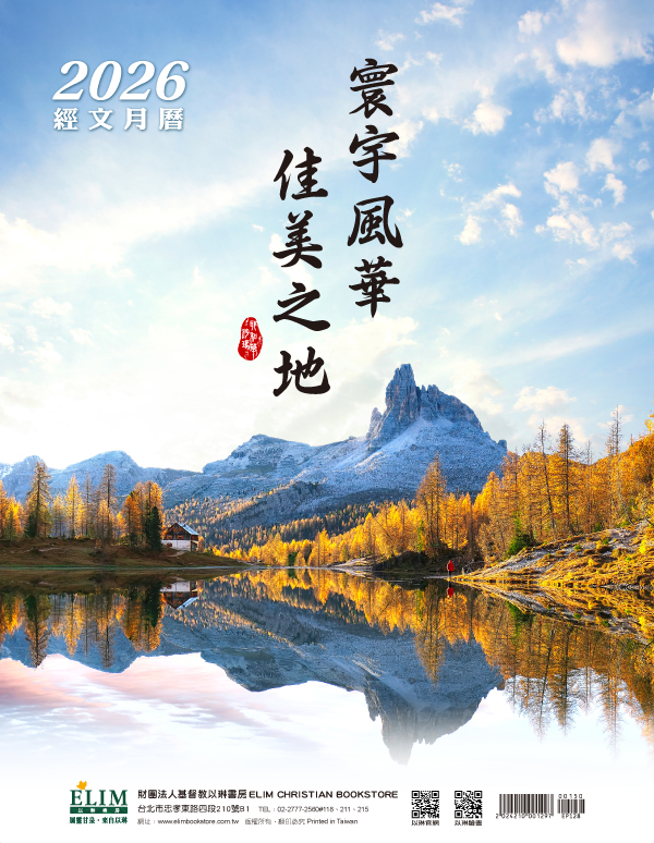 2026經文月曆-寰宇風華 佳美之地