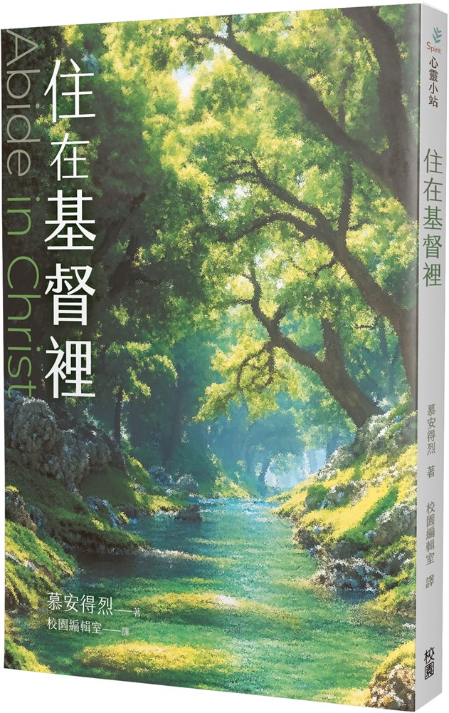 住在基督裡(住在基督裏)