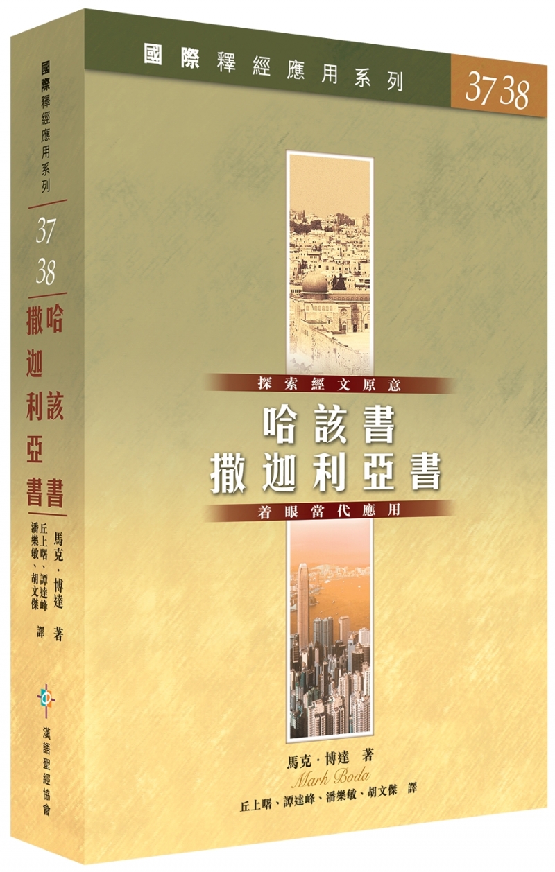 哈該書、 撒迦利亞書--國際釋經應用系列37.38