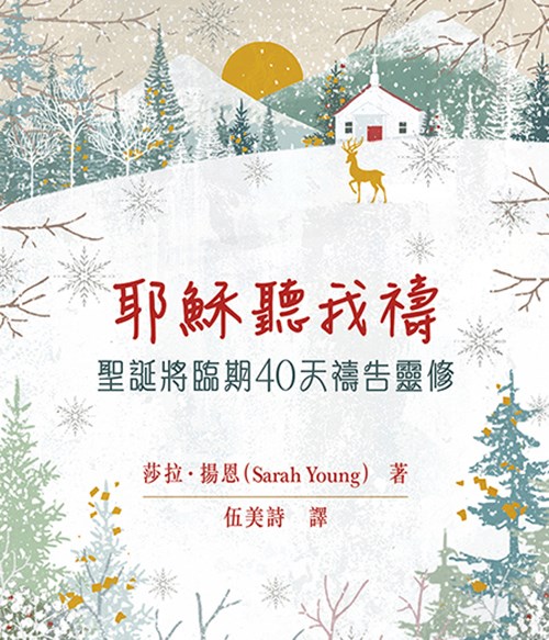 耶穌聽我禱--聖誕將臨期40天禱告靈修