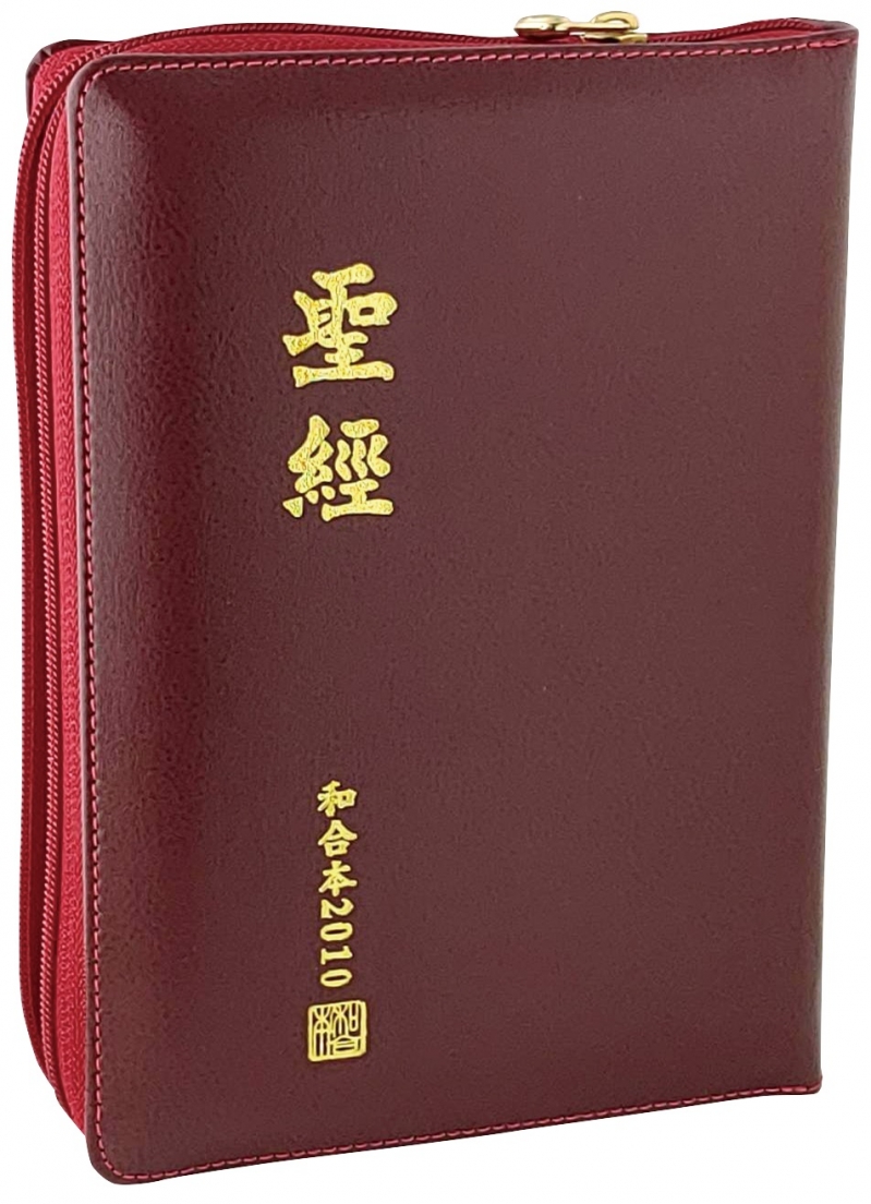 聖經/RCU65AZRD/和合2010和合本修訂版中型神版紅皮面拉鍊