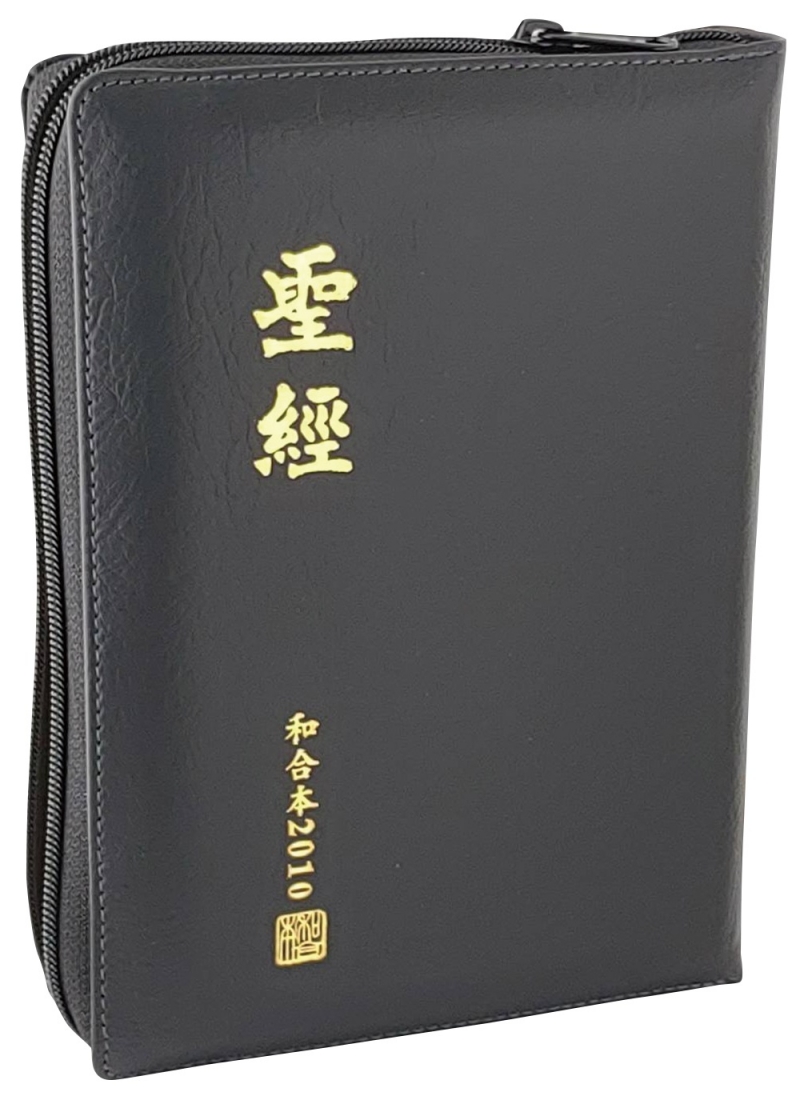 聖經/RCU65Z/和合2010和合本修訂版中型上帝版黑皮面拉鍊