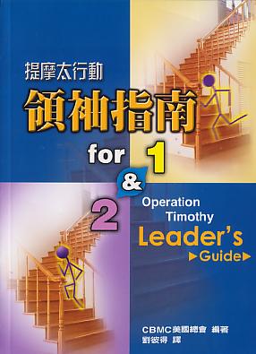 提摩太行動--領袖指南 for1 & 2