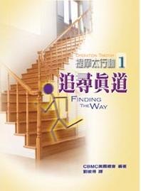 提摩太行動1--追尋真道