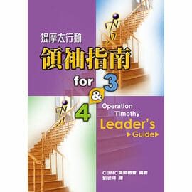 提摩太行動--領袖指南 for3 & 4