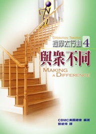 提摩太行動4--與眾不同