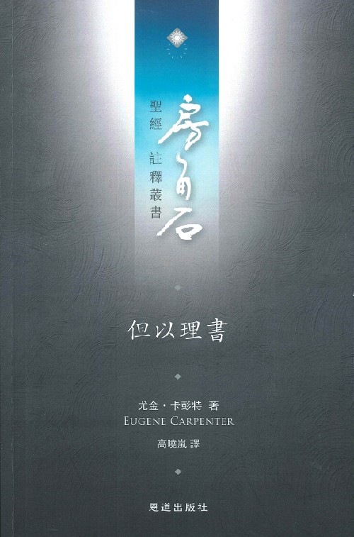 但以理書--房角石聖經註釋叢書第九卷下