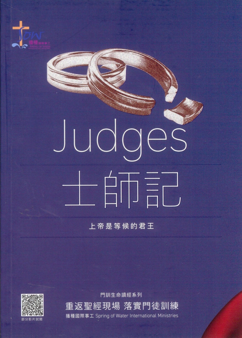 士師記研習手冊--上帝是等候的君王(附查經影片)