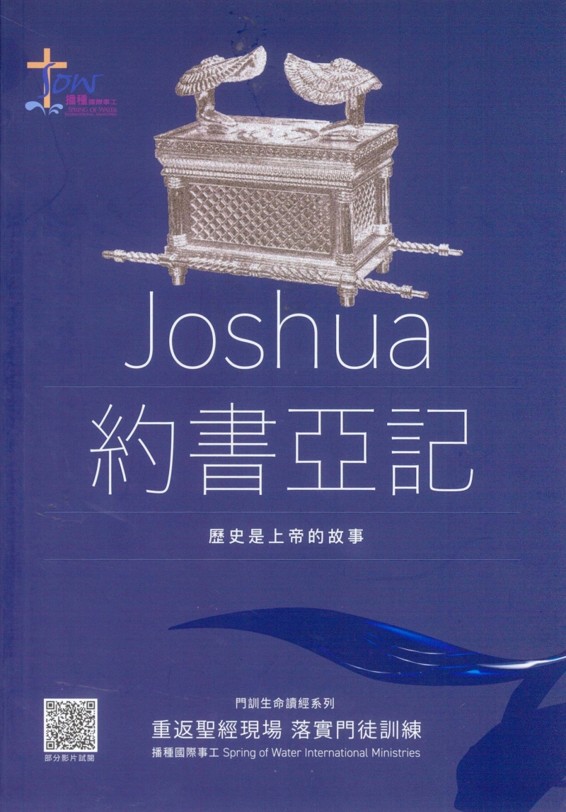 約書亞記研習手冊--歷史上帝的故事(附查經影片)