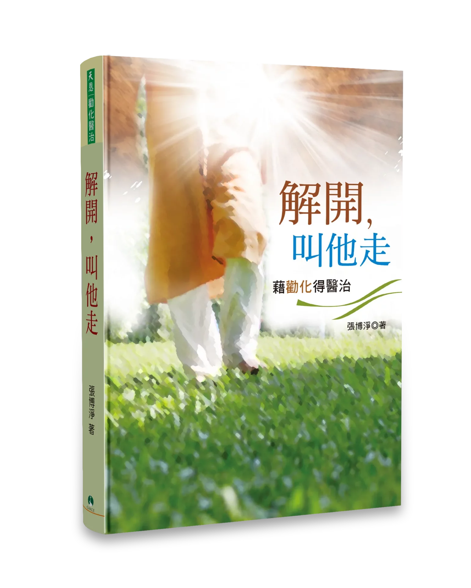 解開，叫他走-藉勸化得醫治