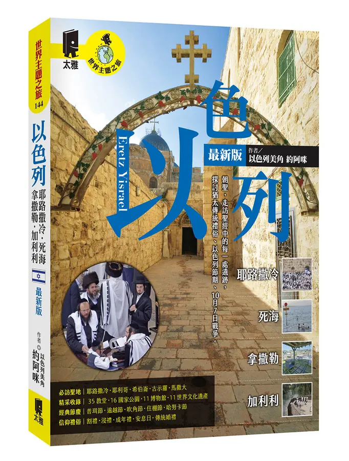 以色列(最新版)：耶路撒冷．死海．拿撒勒．加利利
