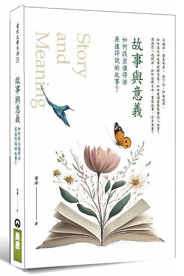 故事與意義--如何找出值得活並值得說的故事？
