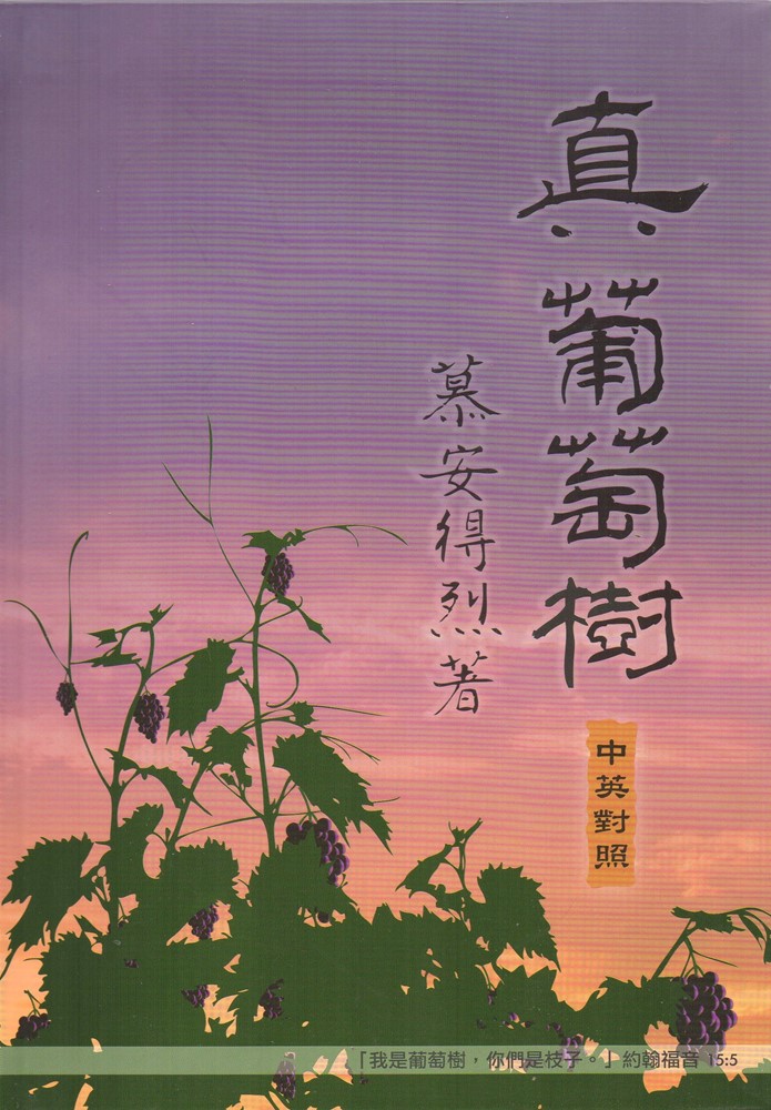 真葡萄樹(中英對照)