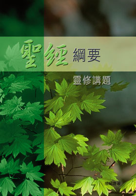 聖經綱要--靈修講題