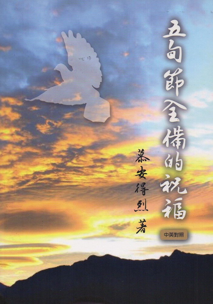 五旬節全備的祝福(中英對照)