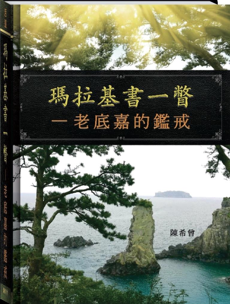 瑪拉基書一瞥--老底嘉的鑑戒