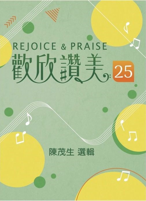 (限團購)歡欣讚美(25)--頌讚合唱曲(四部混聲)