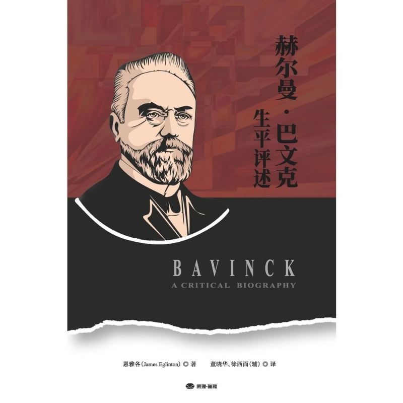 (簡體中文)赫爾曼．巴文克生平評述