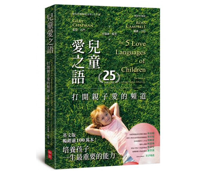 兒童愛之語--打開親子愛的頻道(25週年全新中文版)