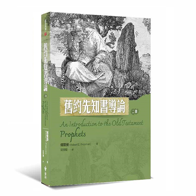 舊約先知書導論(二版)